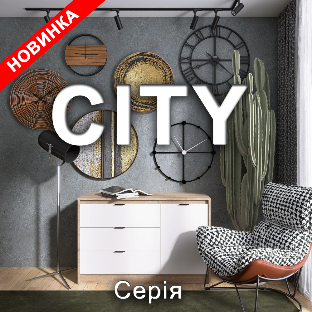 Cерія CITY
