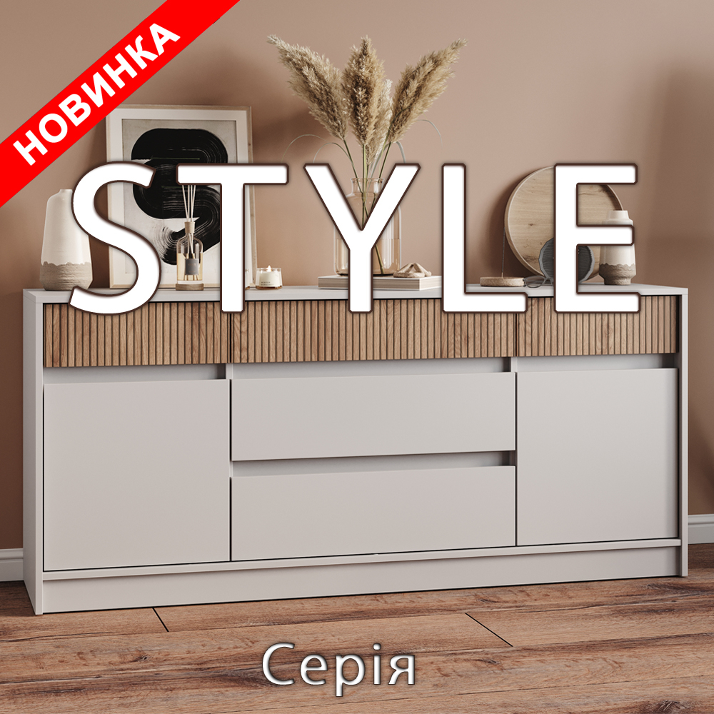 Cерія STYLE