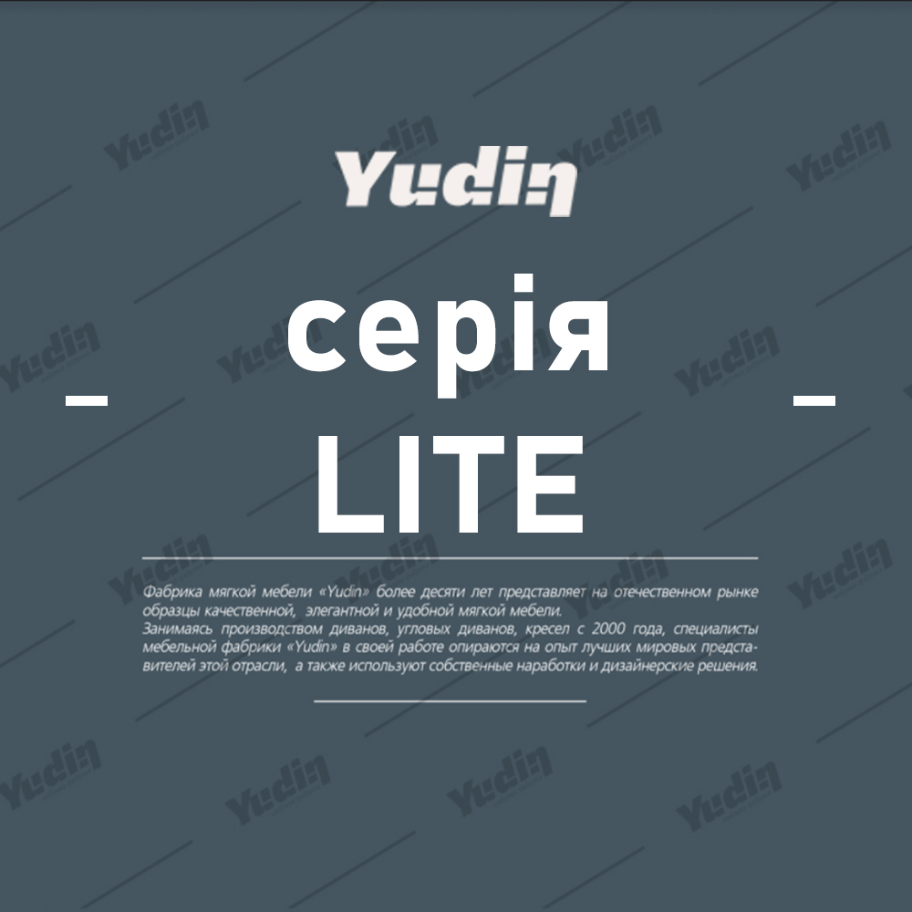 Серія Lite