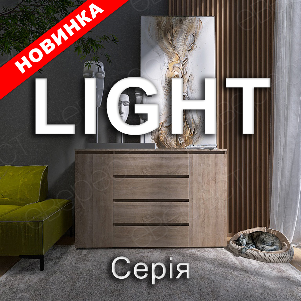 Cерія LIGHT